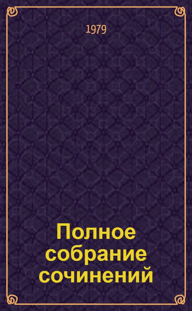 Полное собрание сочинений : В 12 т. [Т.] 11 : Письма (1848-1880)