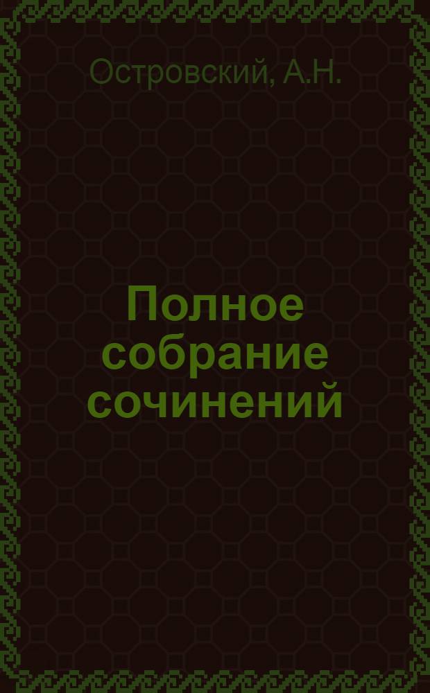 Полное собрание сочинений : В 12 т. [Т.] 12 : Письма, 1881-1886
