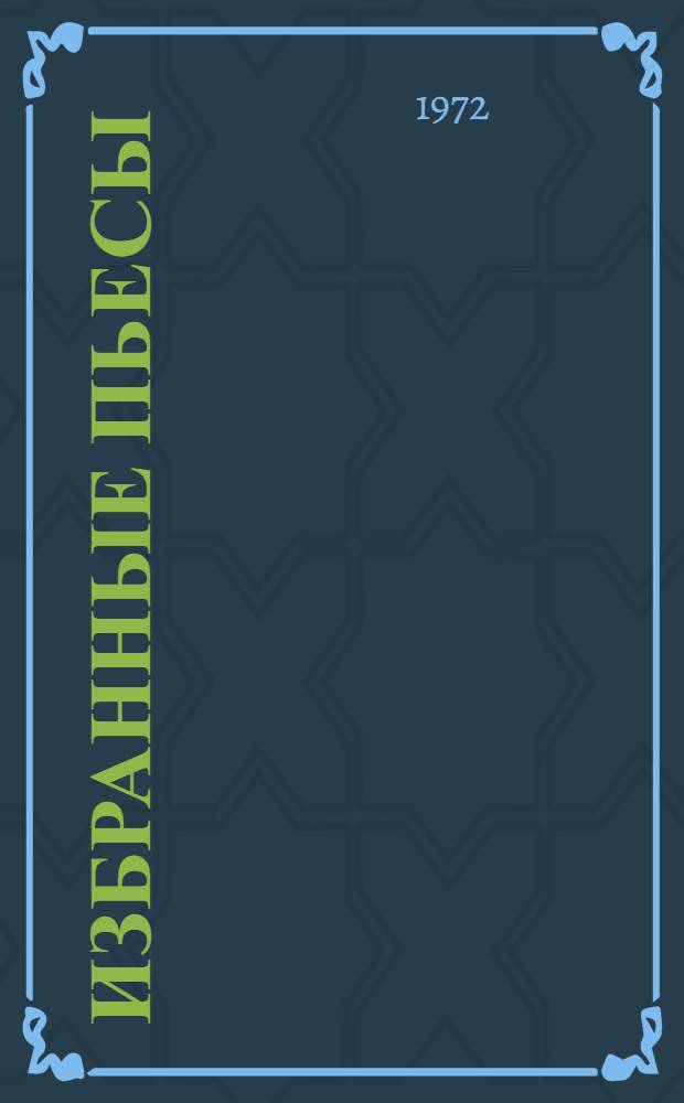Избранные пьесы : В 2 т. : Т. 1-2