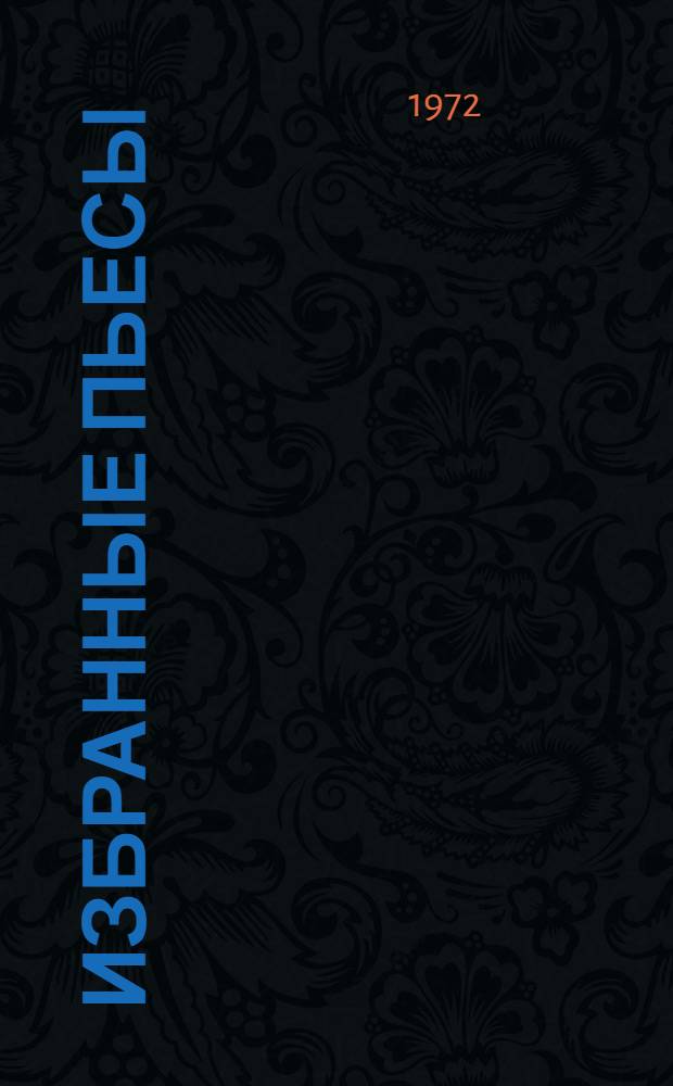 Избранные пьесы : В 2 т. Т. 1-2. Т. 1
