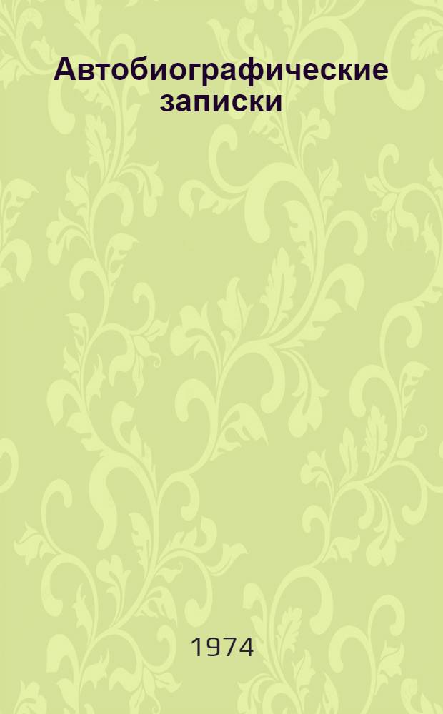 Автобиографические записки