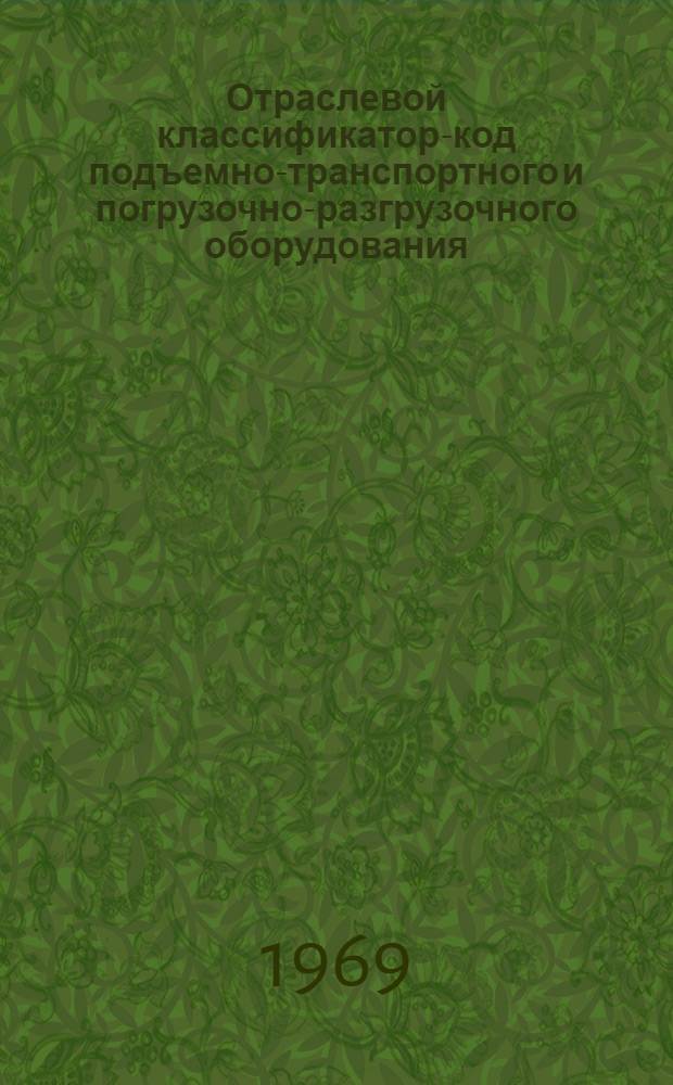 Отраслевой классификатор-код подъемно-транспортного и погрузочно-разгрузочного оборудования : ПМ-19 Класс 6 В 6 кн. Кн. 1-6. Кн. 2. Подкласс 62 : Краны
