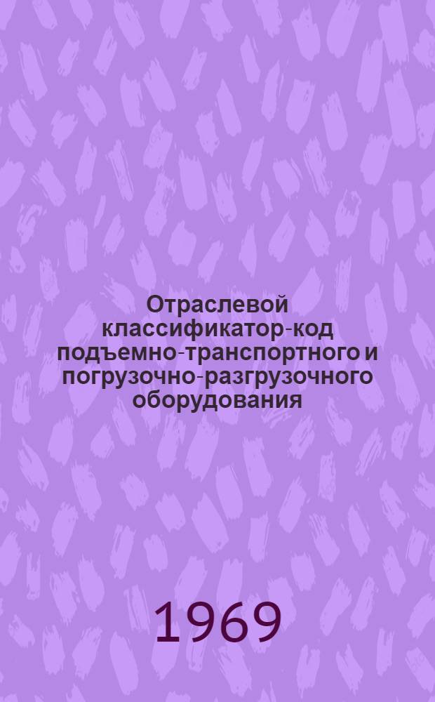 Отраслевой классификатор-код подъемно-транспортного и погрузочно-разгрузочного оборудования : ПМ-19 Класс 6 В 6 кн. Кн. 1-6. Кн. 3. Подкласс 63 : Лифты и подъемники (периодического действия)