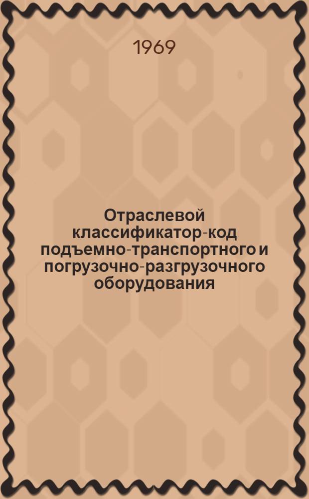 Отраслевой классификатор-код подъемно-транспортного и погрузочно-разгрузочного оборудования : ПМ-19 Класс 6 В 6 кн. Кн. 1-6. Кн. 4. Подкласс 64 : Конвейеры