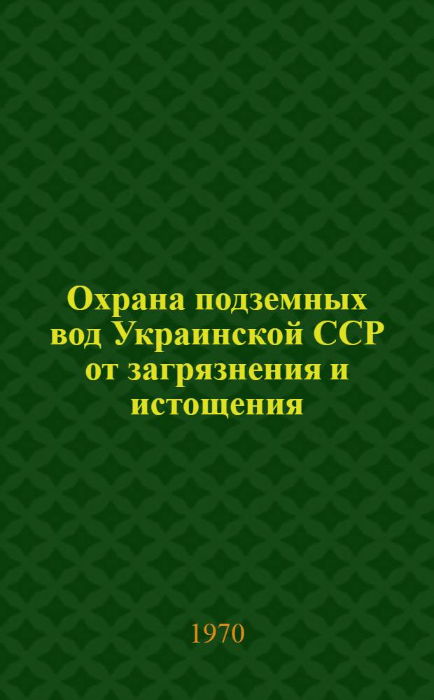 Охрана подземных вод Украинской ССР от загрязнения и истощения : (Материалы I Респ. науч.-техн. совещания 23-26 дек. 1969 г.). Вып. 3 : Истощение подземных вод и борьба с ним