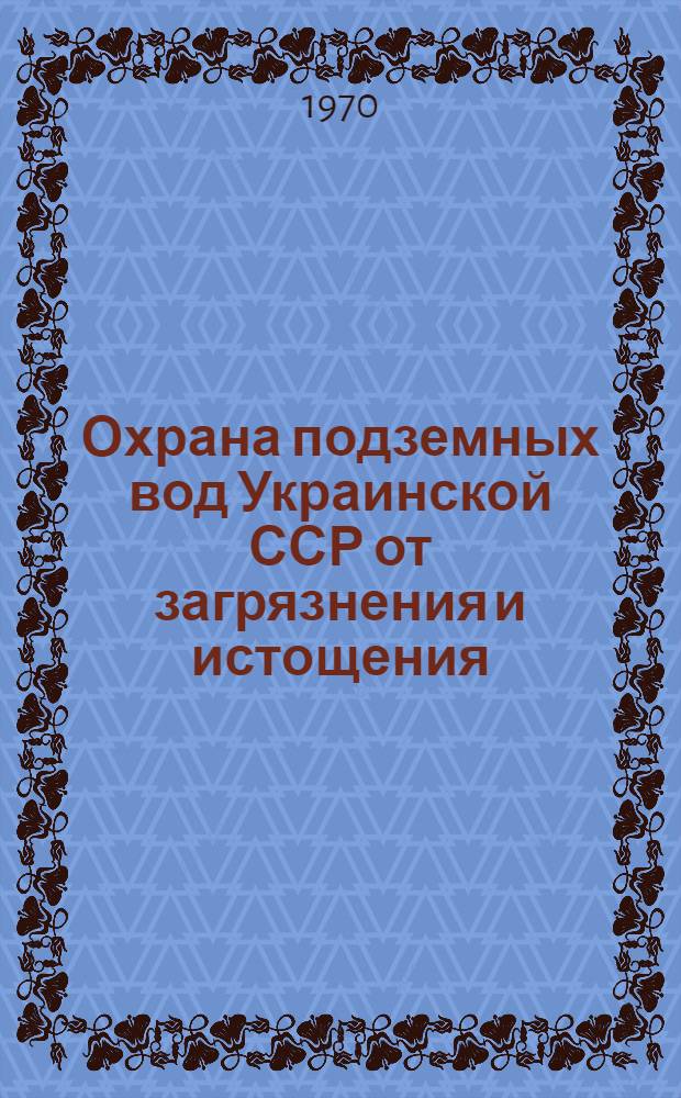 Охрана подземных вод Украинской ССР от загрязнения и истощения : (Материалы I Респ. науч.-техн. совещания 23-26 дек. 1969 г.). Вып. 4 : Развитие хозяйственно-питьевого водоснабжения