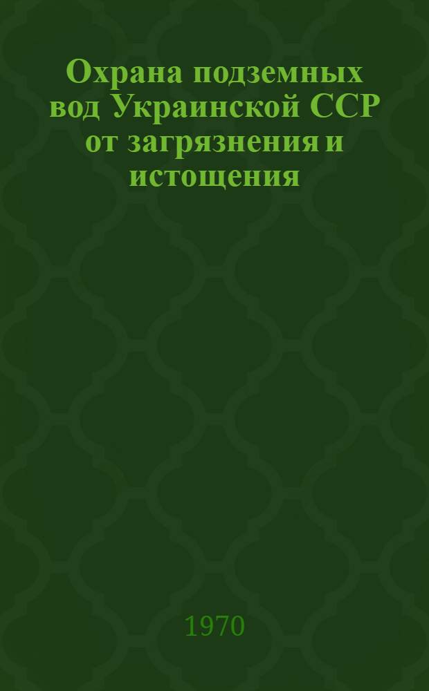 Охрана подземных вод Украинской ССР от загрязнения и истощения : (Материалы I Респ. науч.-техн. совещания 23-26 дек. 1969 г.). Вып. 5 : Вопросы пополнения запасов подземных вод и захоронения сточных вод промышленных предприятий
