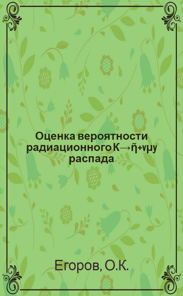 Оценка вероятности радиационного К→ῆ+vμy распада