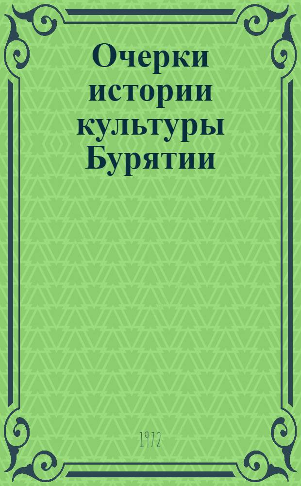 Очерки истории культуры Бурятии