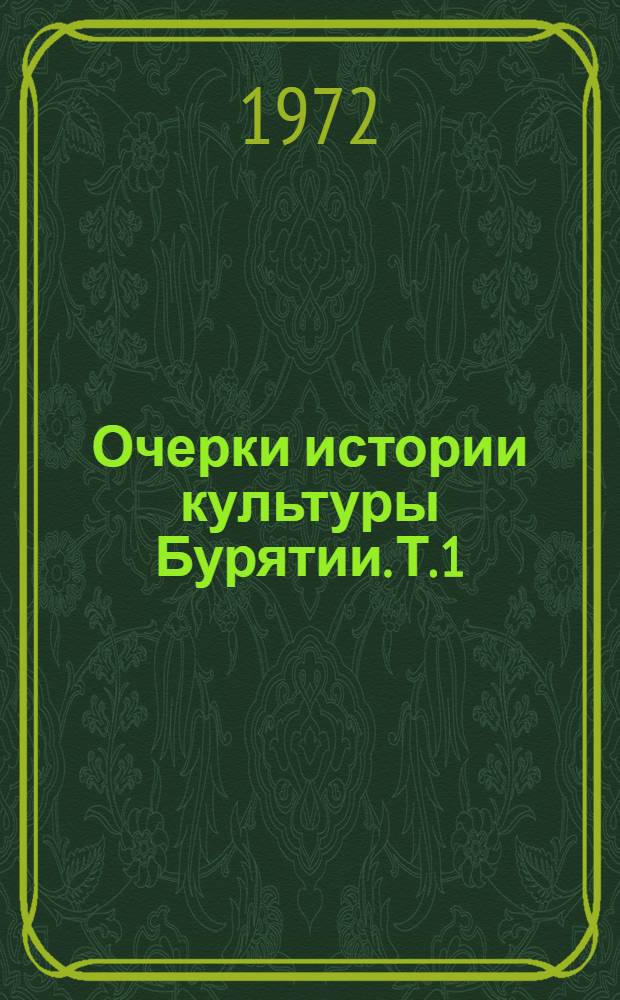 Очерки истории культуры Бурятии. Т. 1