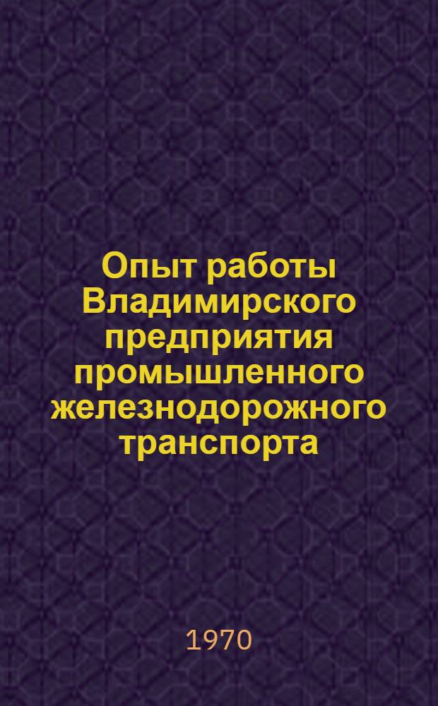 Опыт работы Владимирского предприятия промышленного железнодорожного транспорта