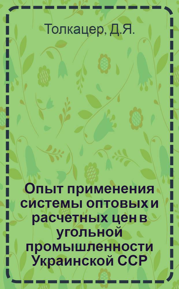 Опыт применения системы оптовых и расчетных цен в угольной промышленности Украинской ССР : Обзор