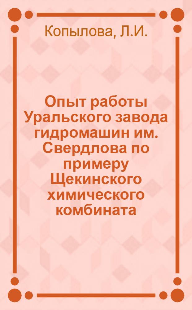 Опыт работы Уральского завода гидромашин им. Свердлова по примеру Щекинского химического комбината