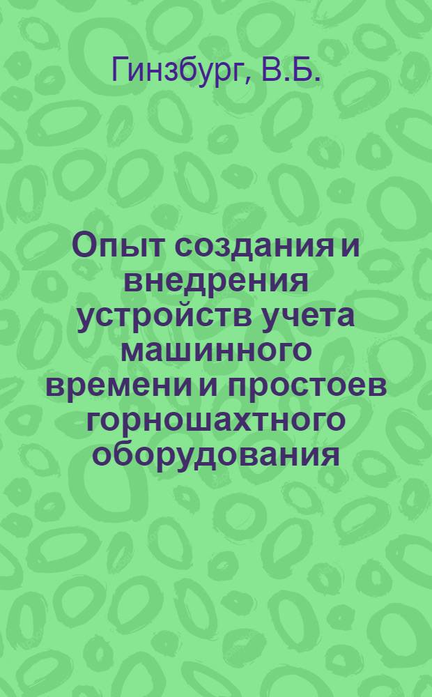 Опыт создания и внедрения устройств учета машинного времени и простоев горношахтного оборудования : (Обзор)