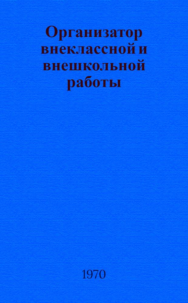 Организатор внеклассной и внешкольной работы : (Метод. письмо)