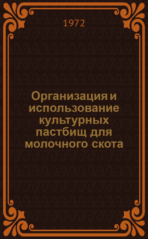 Организация и использование культурных пастбищ для молочного скота