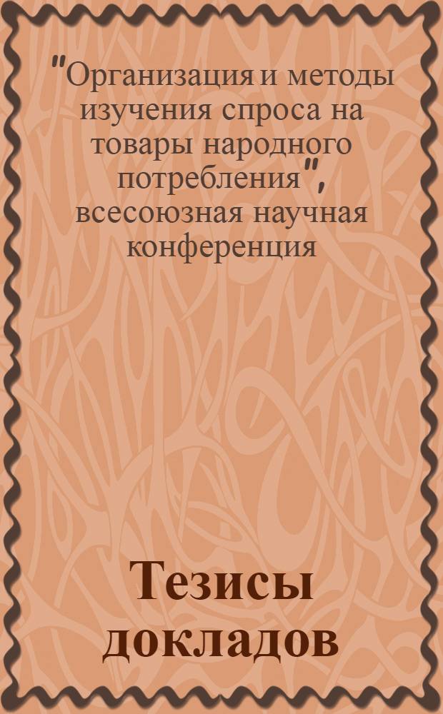 Тезисы докладов