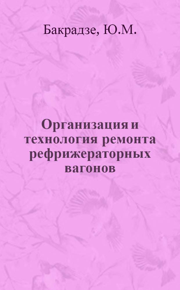 Организация и технология ремонта рефрижераторных вагонов