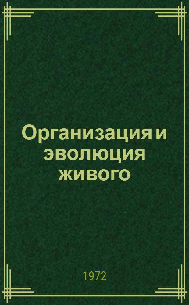 Организация и эволюция живого : Филос., ист.-науч. и теорет. аспекты проблемы : Сборник статей