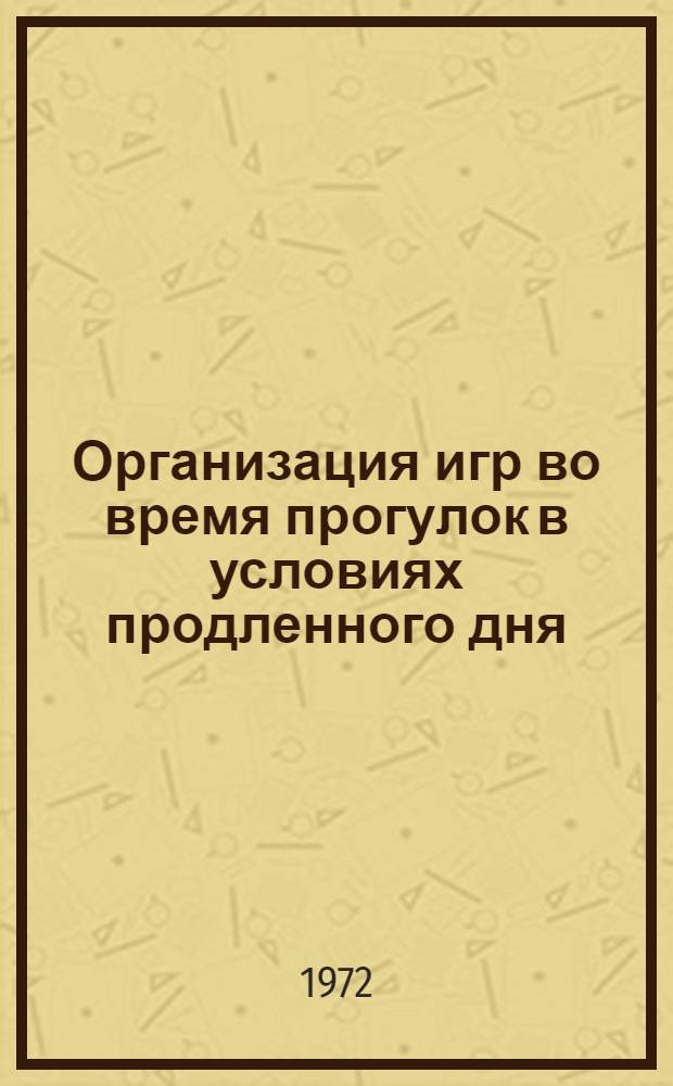 Организация игр во время прогулок в условиях продленного дня : (Метод. рекомендации и советы)