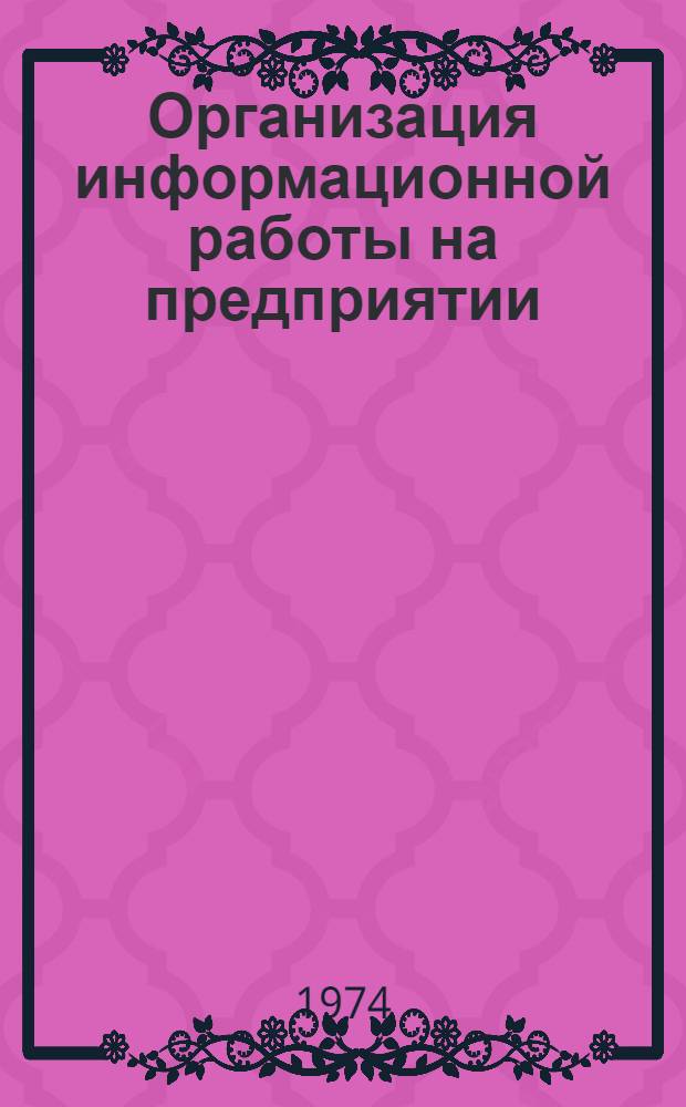 Организация информационной работы на предприятии