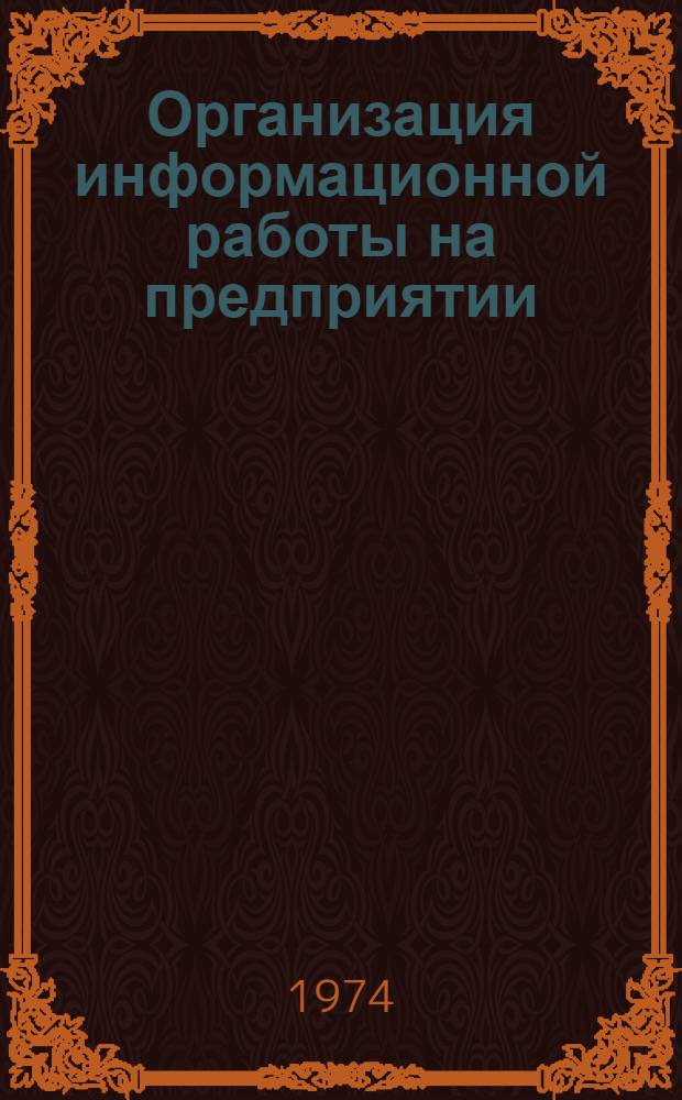 Организация информационной работы на предприятии : (Инструкт.-метод. пособие)