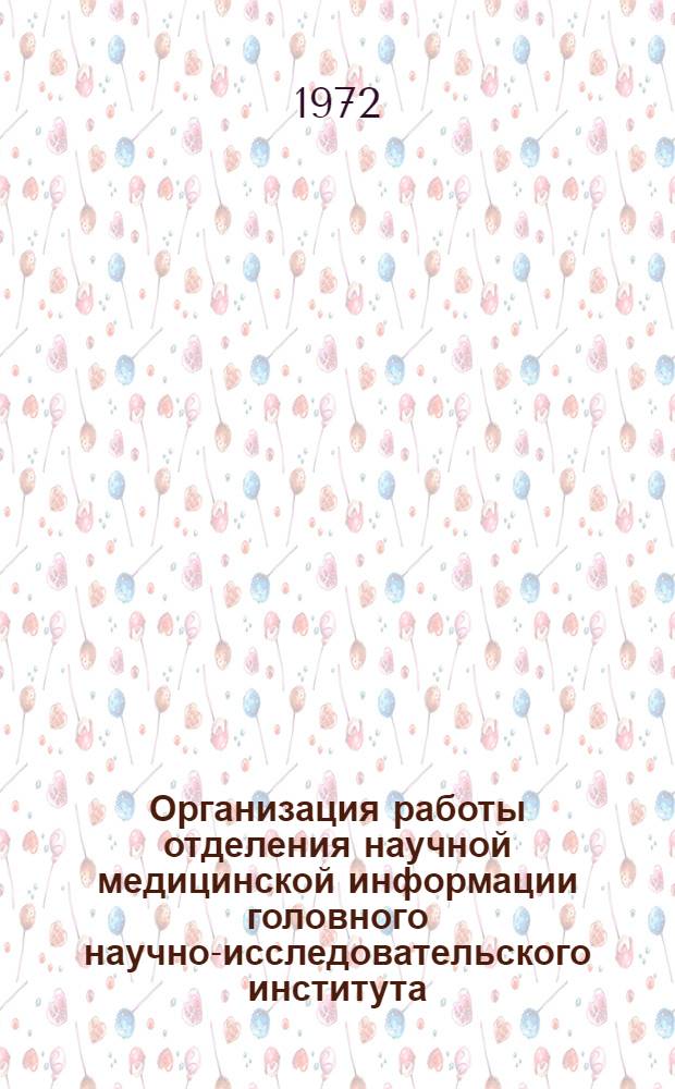Организация работы отделения научной медицинской информации головного научно-исследовательского института : (Метод. разработки)