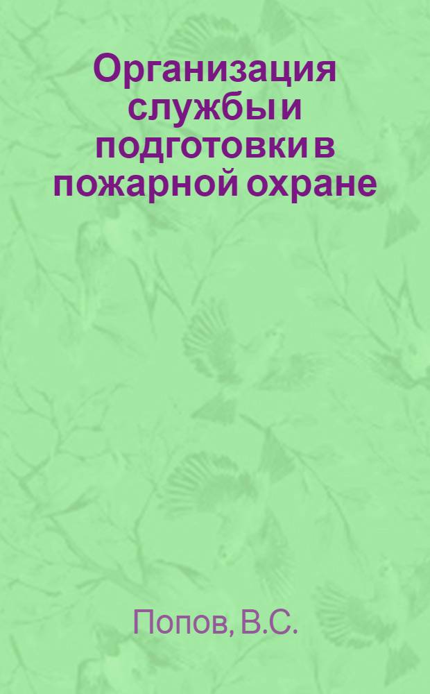 Организация службы и подготовки в пожарной охране : Учеб. пособие для пожарно-техн. училищ