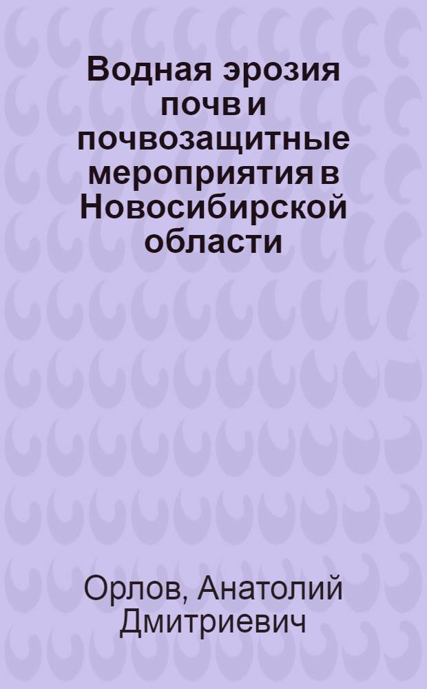 Водная эрозия почв и почвозащитные мероприятия в Новосибирской области : Автореф. дис. на соискание учен. степени канд. с.-х. наук : (532)