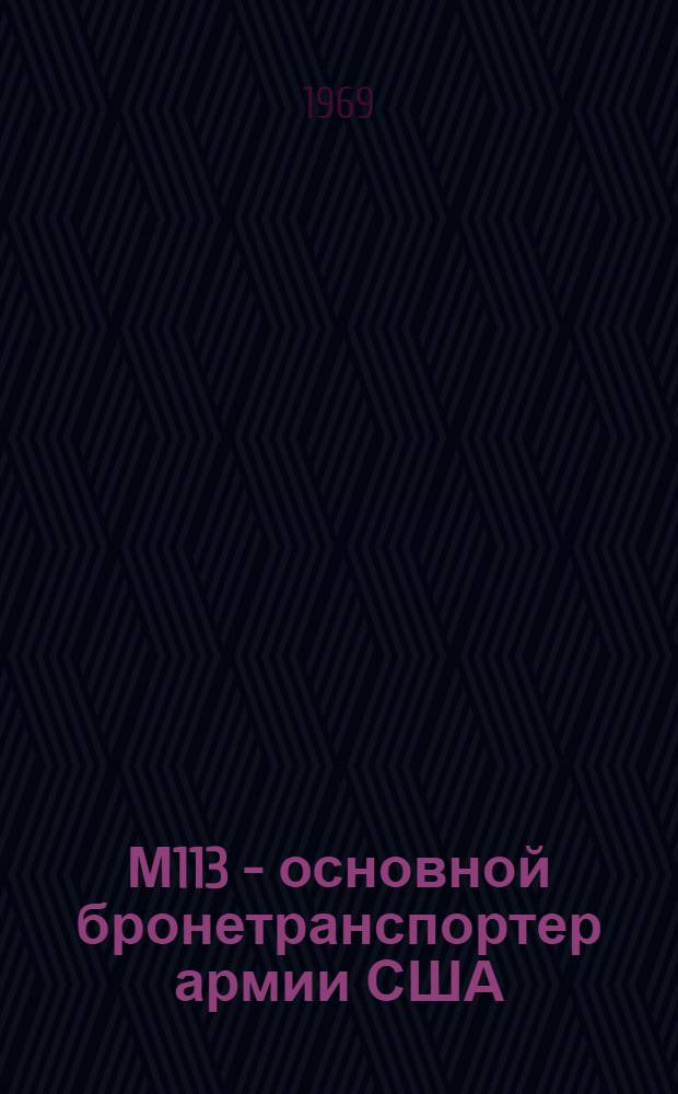 М113 - основной бронетранспортер армии США