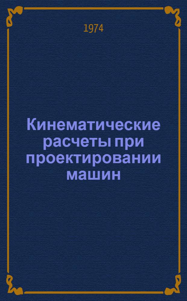 Кинематические расчеты при проектировании машин : Учеб. пособие