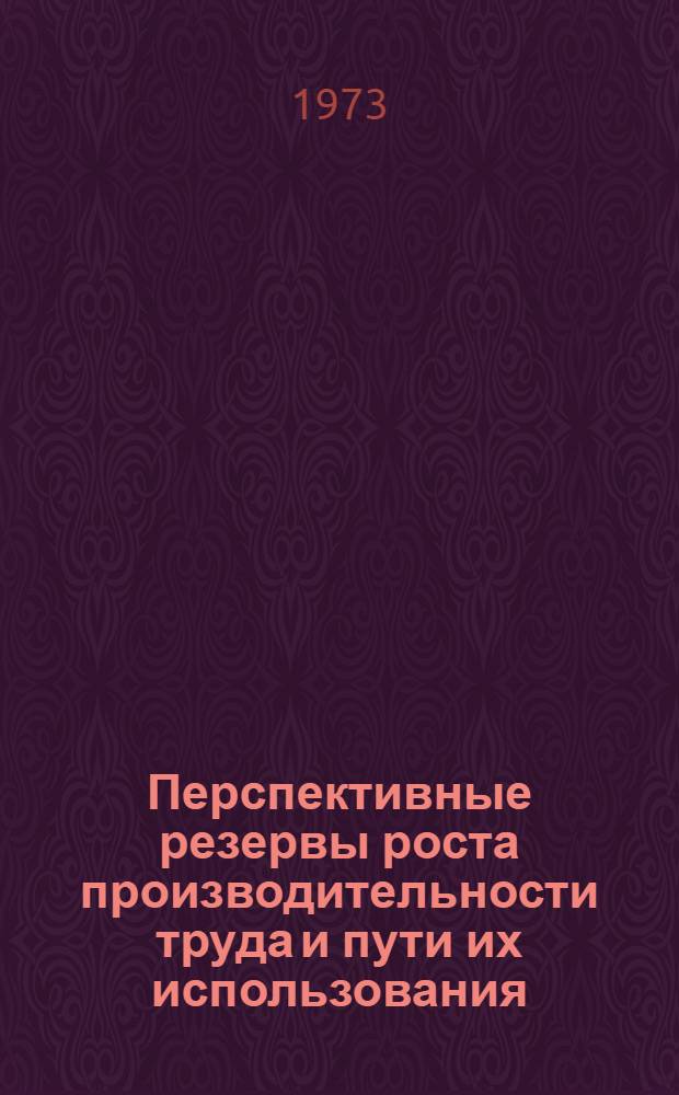 Перспективные резервы роста производительности труда и пути их использования : (На материале пивовар. пром-сти РСФСР) : Обзор