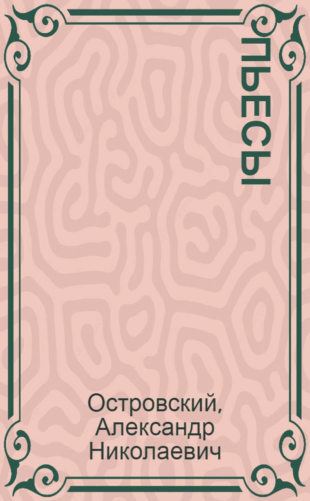 Пьесы