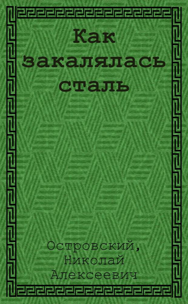 Как закалялась сталь : Роман