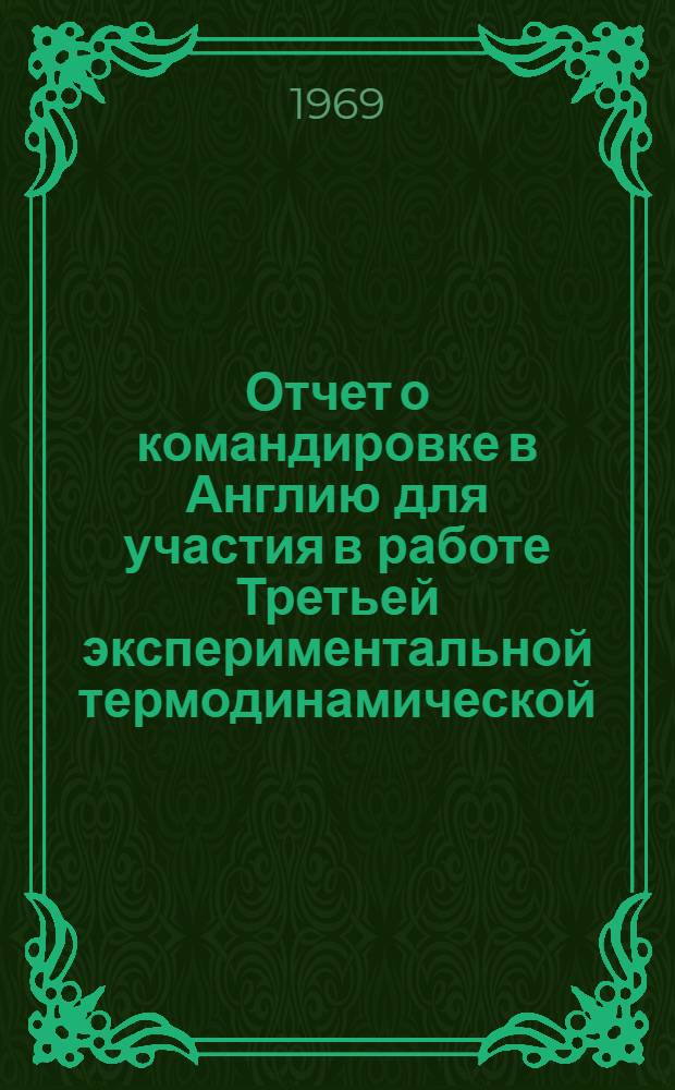Отчет о командировке в Англию [для участия в работе Третьей экспериментальной термодинамической...