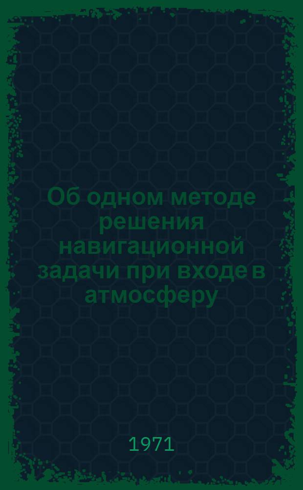 Об одном методе решения навигационной задачи при входе в атмосферу