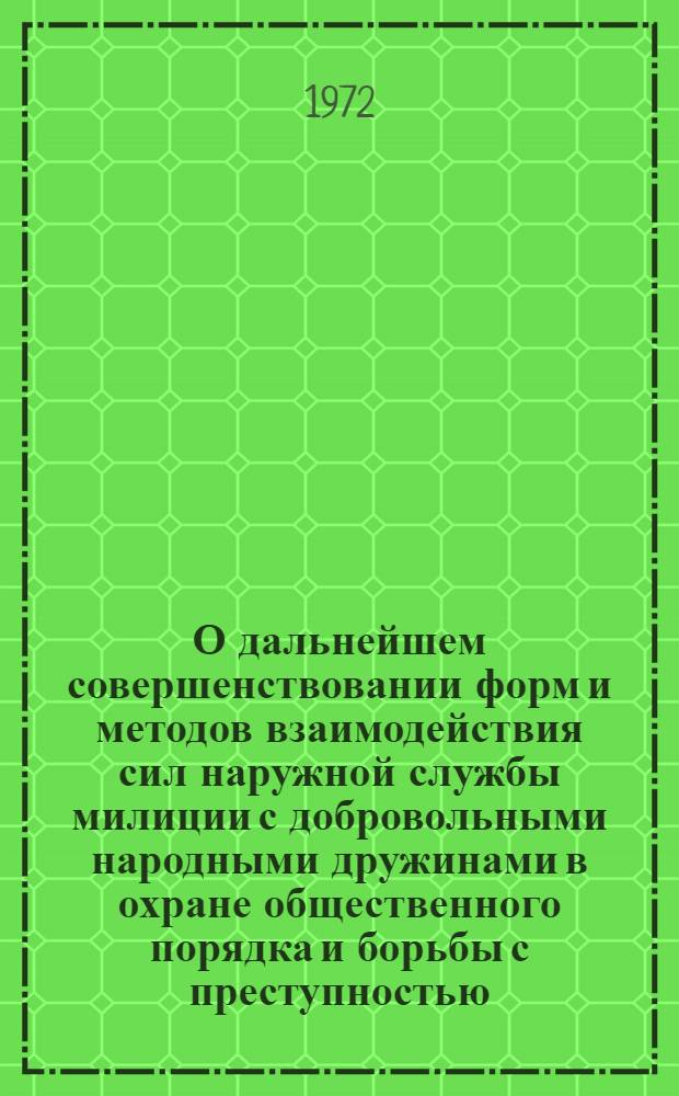 О дальнейшем совершенствовании форм и методов взаимодействия сил наружной службы милиции с добровольными народными дружинами в охране общественного порядка и борьбы с преступностью : Обзор