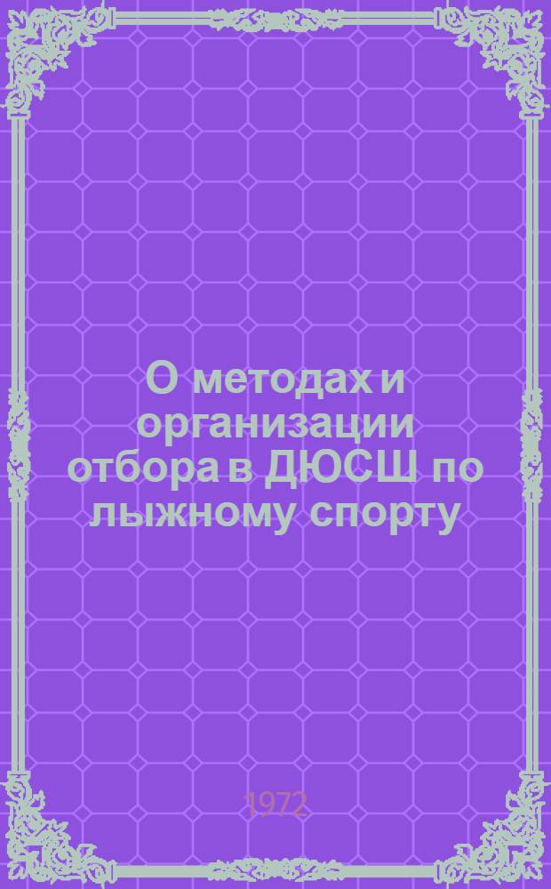 О методах и организации отбора в ДЮСШ по лыжному спорту (гонки) : Метод. письмо