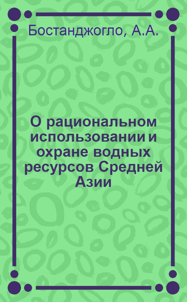 О рациональном использовании и охране водных ресурсов Средней Азии