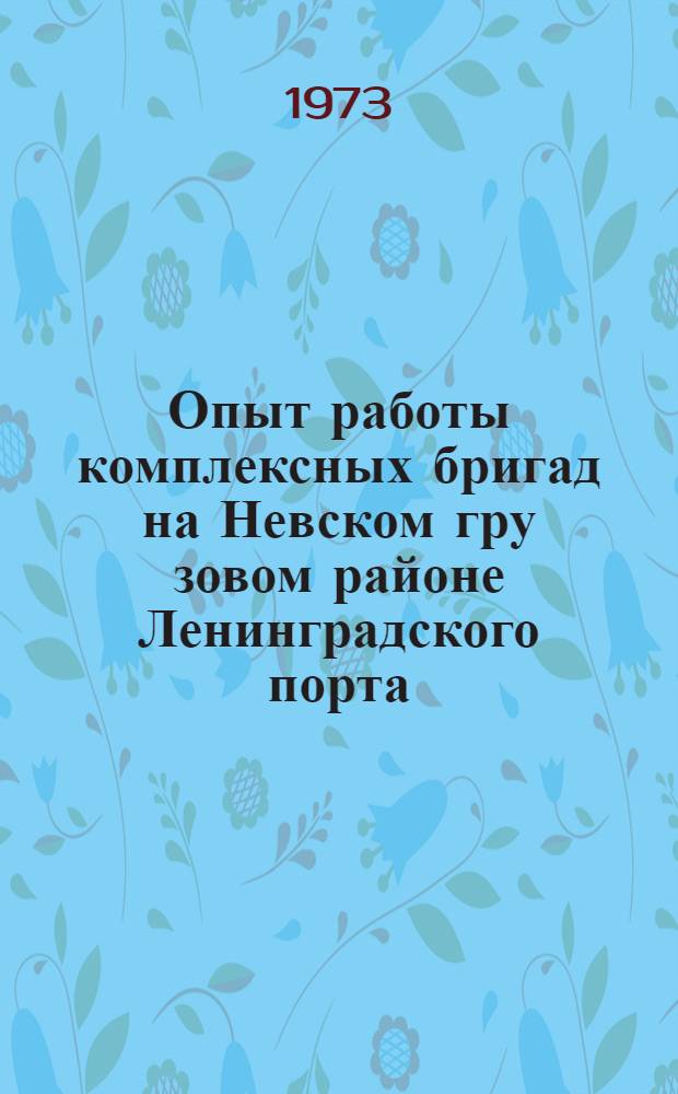 Опыт работы комплексных бригад на Невском гру[зо]вом районе Ленинградского порта