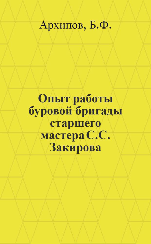Опыт работы буровой бригады старшего мастера С.С. Закирова