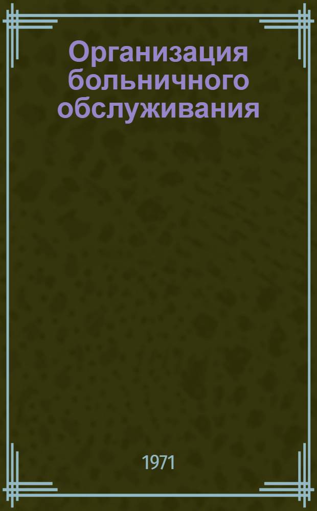 Организация больничного обслуживания : Доклад Комитета экспертов ВОЗ