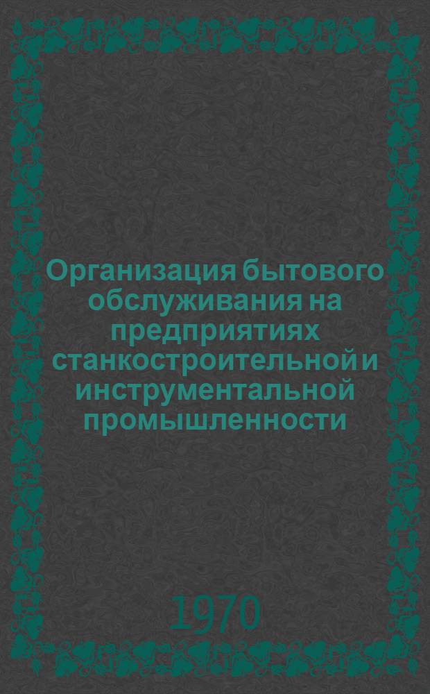 Организация бытового обслуживания на предприятиях станкостроительной и инструментальной промышленности