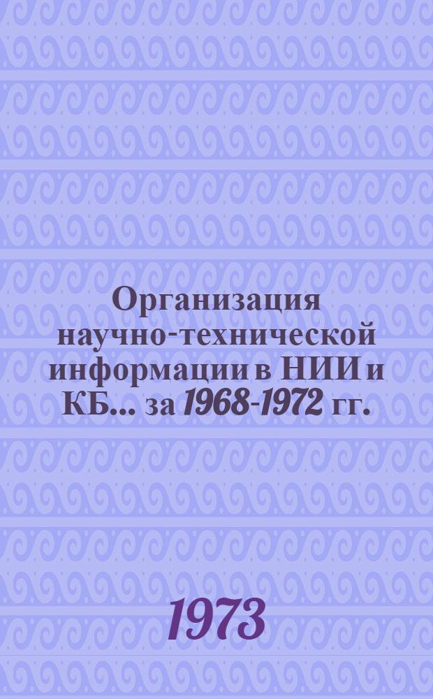 Организация научно-технической информации в НИИ и КБ. ... за 1968-1972 гг.