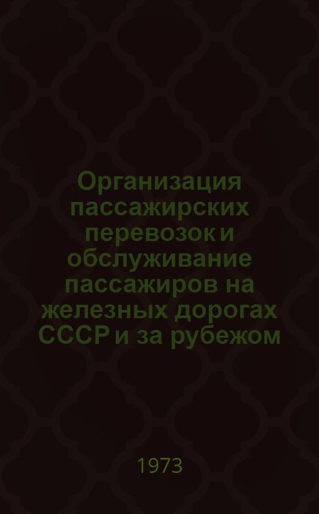 Организация пассажирских перевозок и обслуживание пассажиров на железных дорогах СССР и за рубежом : Темат. указ. отеч. литературы
