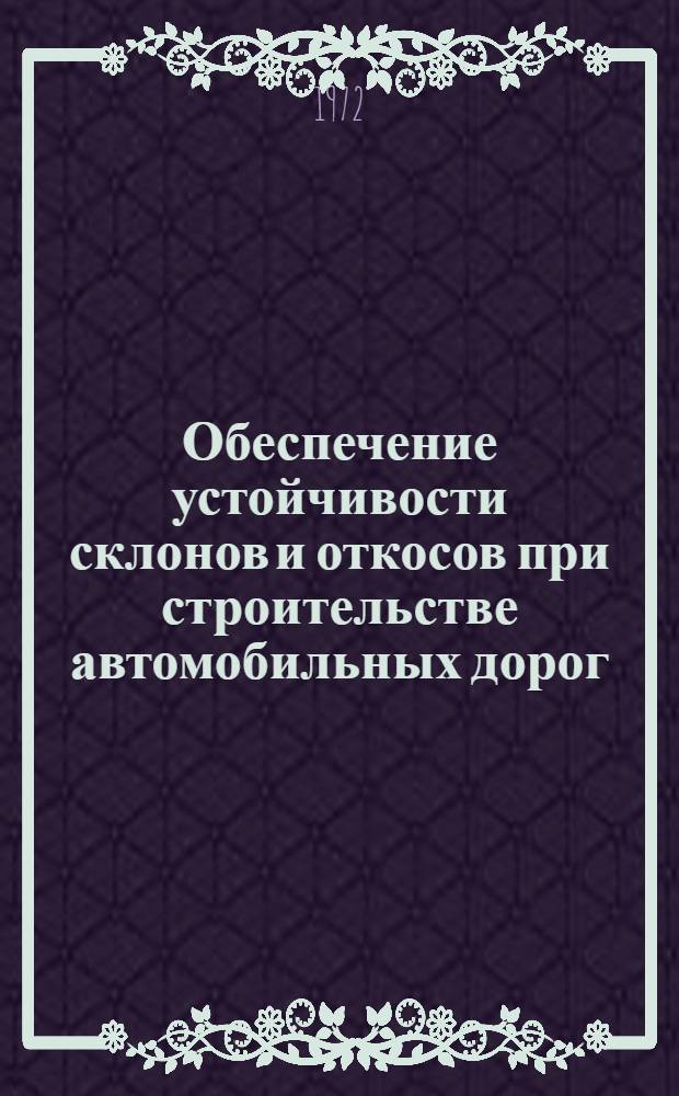 Обеспечение устойчивости склонов и откосов при строительстве автомобильных дорог : Сборник статей