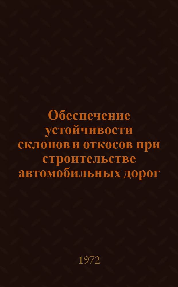 Обеспечение устойчивости склонов и откосов при строительстве автомобильных дорог : [Сборник статей. [Ч. 1]