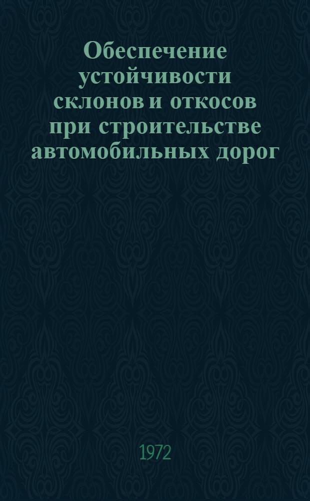 Обеспечение устойчивости склонов и откосов при строительстве автомобильных дорог : [Сборник статей. [Ч. 2]