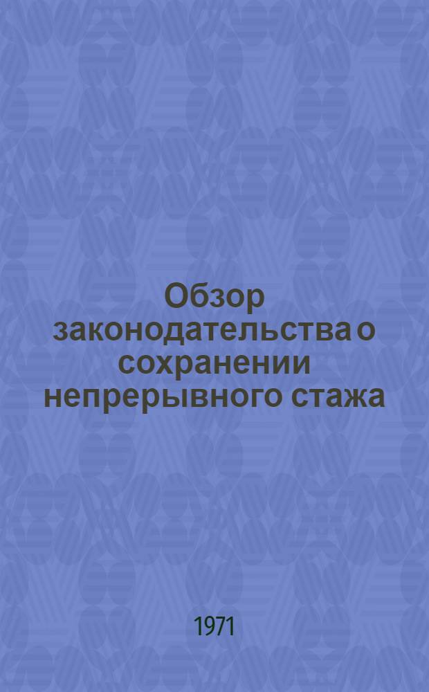 Обзор законодательства о сохранении непрерывного стажа