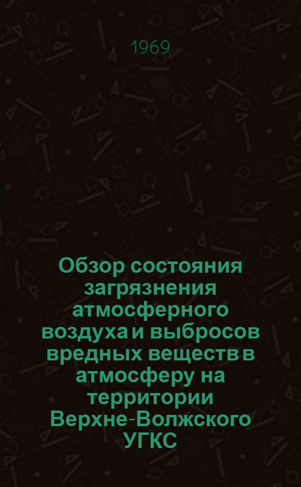 Обзор состояния загрязнения атмосферного воздуха и выбросов вредных веществ в атмосферу на территории Верхне-Волжского УГКС